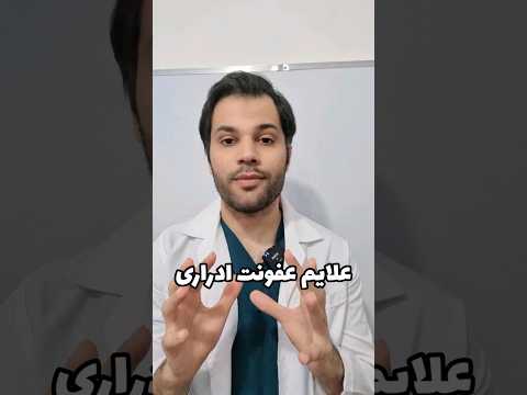 ۳ علایت عفونت ادراری که باید بدونید عفونت ادراری عفونت ادرار
