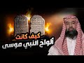 نبيل العوضي كيف كانت ألواح النبي موسى وماذا حدث فيها 