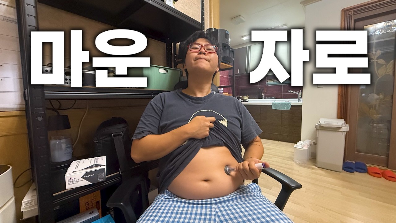 마운자로의 기적을 바라는 한남자의 발악 다이어트