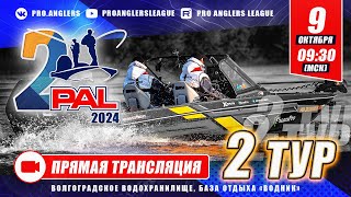 Рыболовный турнир PAL 2024. Прямая трансляция. Финальный этап - Второй тур