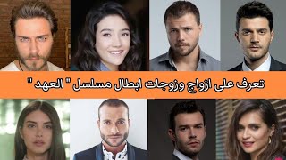 تعرف على ازواج وزوجات ابطال مسلسل العهد واسمائهم وأعمارهم الحقيقية ️