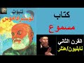 كتاب صوتي تنبؤات نوستراداموس القرن الثاني نابليون هتلر 