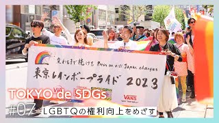 TOKYO de SDGs♯7　LGBTQの権利向上をめざす「東京レインボープライド」