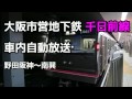 大阪市営地下鉄千日前線　車内自動放送 　野田阪神～南巽