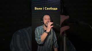 Воля І Свобода - Заліско (Sergiy184) Cover