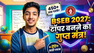 90% पक्का! 🔥 Board Exam 2027 में Topper बनने का Secret Plan | Ujjwal Uplift