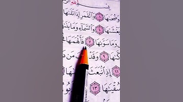 بصوت الشيخ احمد العجمي سورة الشمس 🤍🤍