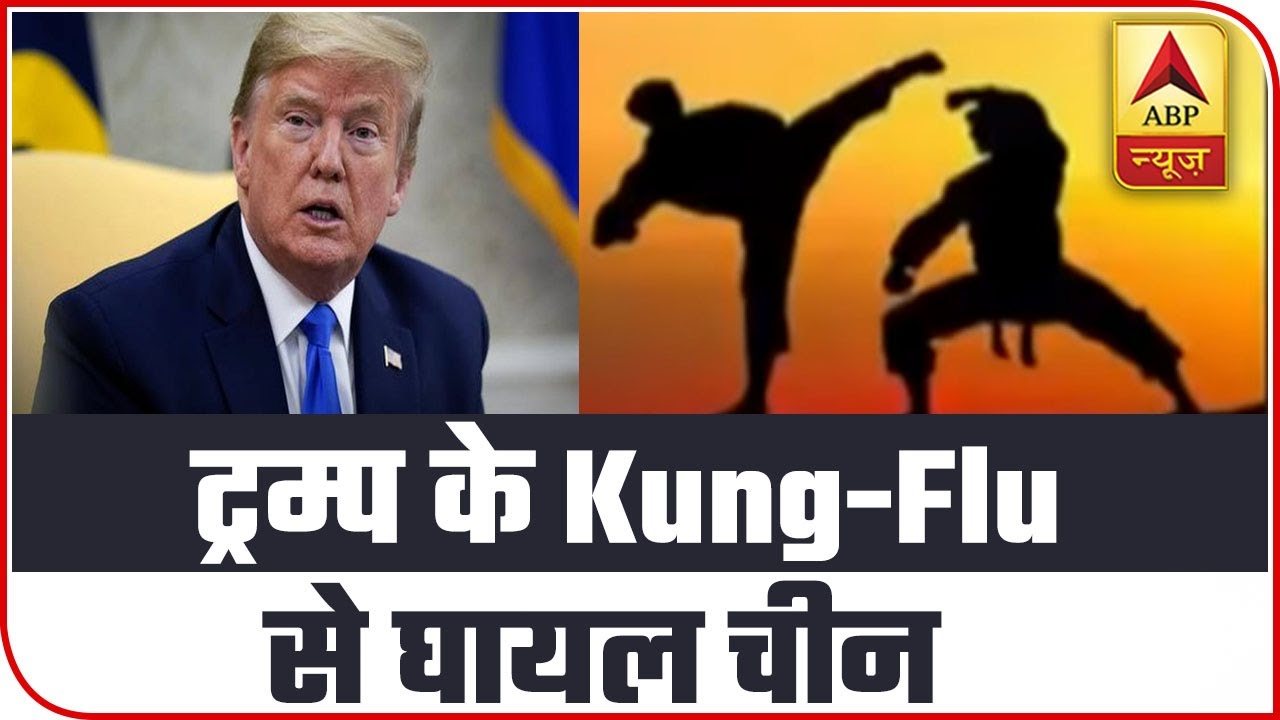 Donald Trump Names Coronavirus `Kung-Flu` | ABP News