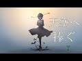 天空へ捧ぐ　Original music