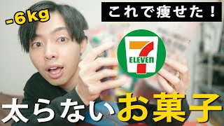 【ダイエット】毎日食べても太らない！？コンビニで買えるお菓子（セブンイレブン）