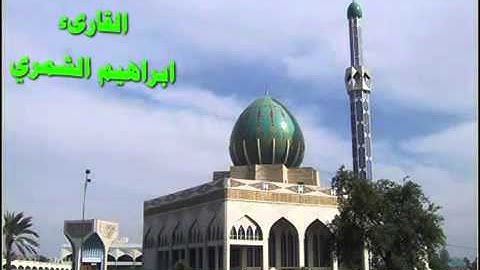 تلاوة عجيبة عراقية  من القران الكريم سورة الروم 1  للقارىء العراقي الشيخ إبراهيم الشمري