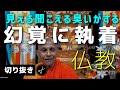 【仏教切り抜き】生きていたいから五感が作り出す幻覚に執着する