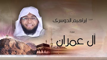 سورة أل عمران | بصوت القارئ الشيخ إبراهيم الدوسرى