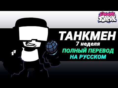 Видео: Танкмен - Полный Перевод На Русском | Friday Night Funkin' (7 неделя)