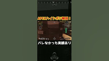 APEXハイドポジション解説！ 丸見えだけど??