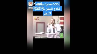 هدايا من الطب النبى لعلاج الكلى @aradwanaswan7595