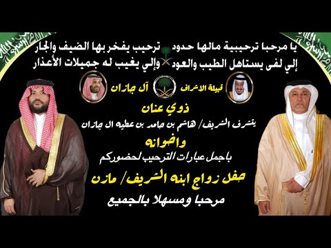 حفل زواج الشريف مازن هاشم بن حامد بن عطيه آل جازان