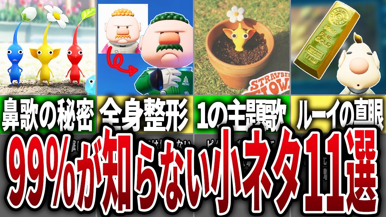 ピクミン4】99%が知らないピクミン4の小ネタ11選【総集編】【作業用 