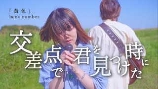 back number - 黄色【男女で歌ってみた】キイロ バックナンバー「交差点で君を見つけた時に」虹とオオカミには騙されない (なすお☆ とくみくす cover)