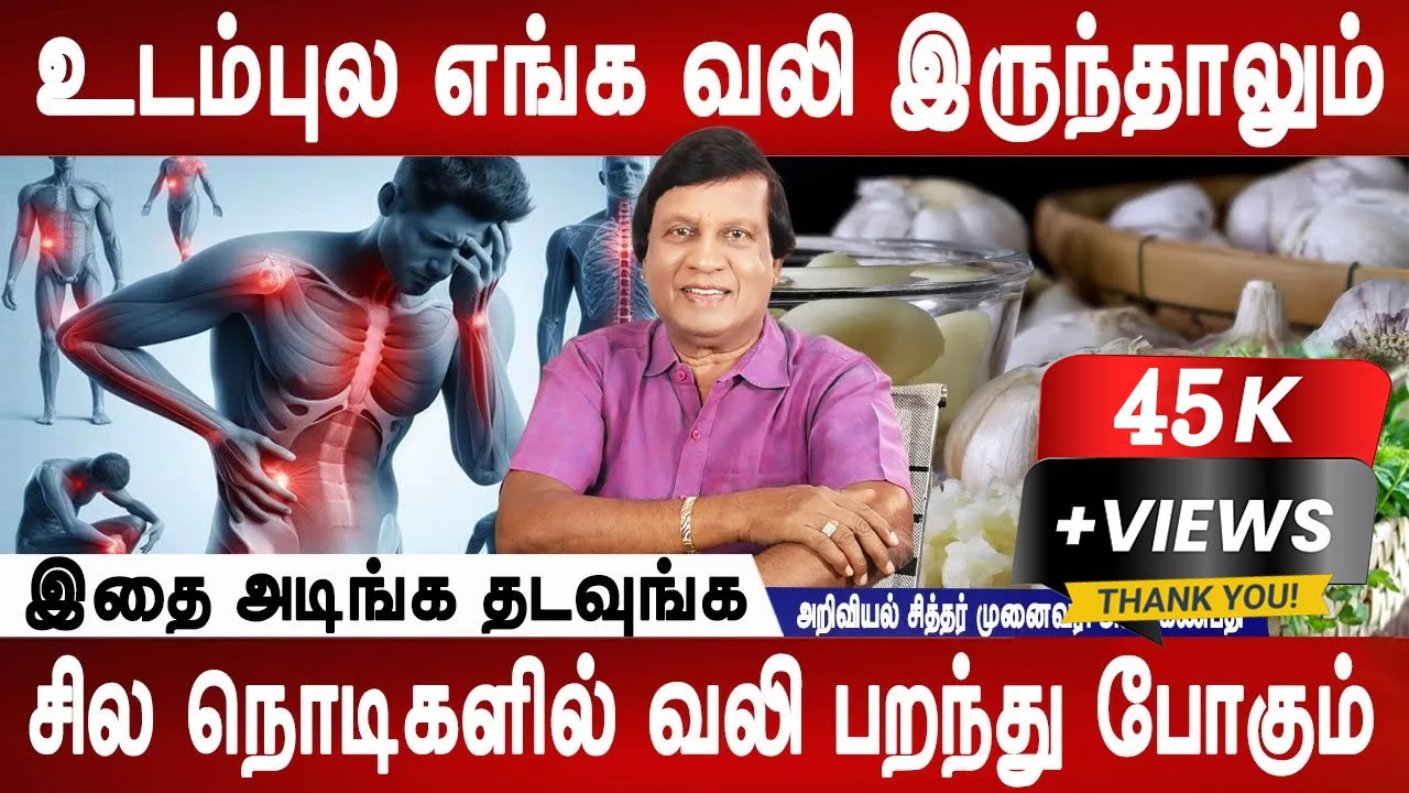 கழுத்துப்பட்ட காலரை தூக்கிப் போடலாம் | Body pain homeremedy | Dr.Anbuganapathi | Mr ladies