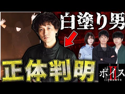 【ボイスⅡ】第1話！白塗り男が安藤政信さんである決定的証拠発見！まだまだ衝撃の展開が待っている！？【ボイスⅡ 110緊急指令室】