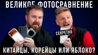 Великий фотобатл: iPhone 17 Pro Max, Xiaomi 15 Ultra, Samsung Galaxy S25 Ultra и секретный смартфон! Видео: Великий фотобатл: iPhone 17 Pro Max, Xiaomi 15 Ultra, Samsung Galaxy S25 Ultra и секретный смартфон!