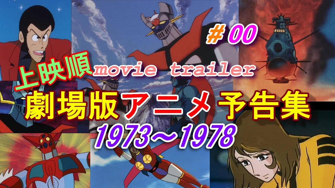 アニメ映画予告編1973~1978 Animation Movie Trailer (＃00) - YouTube
