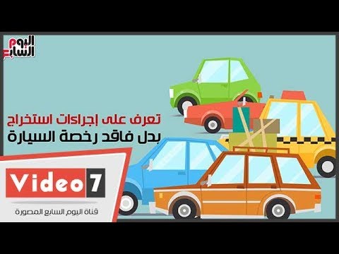 فيديو معلوماتى إجراءات استخراج بدل فاقد رخصة السيارة Youtube