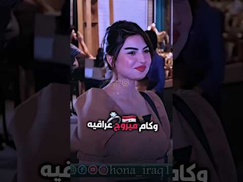 هيه اشبيه العراقيه من تكلك اروحلك فدوه لايك اشتراك  العراق