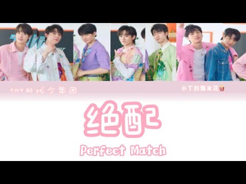 【TNT时代少年团】绝配 Perfect Match《乌托邦少年·侠》先行曲 ｜歌词
