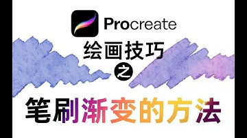 procreate教程：笔刷巧妙运用渐变的方法