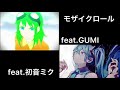 モザイクロール 初音ミク&GUMI