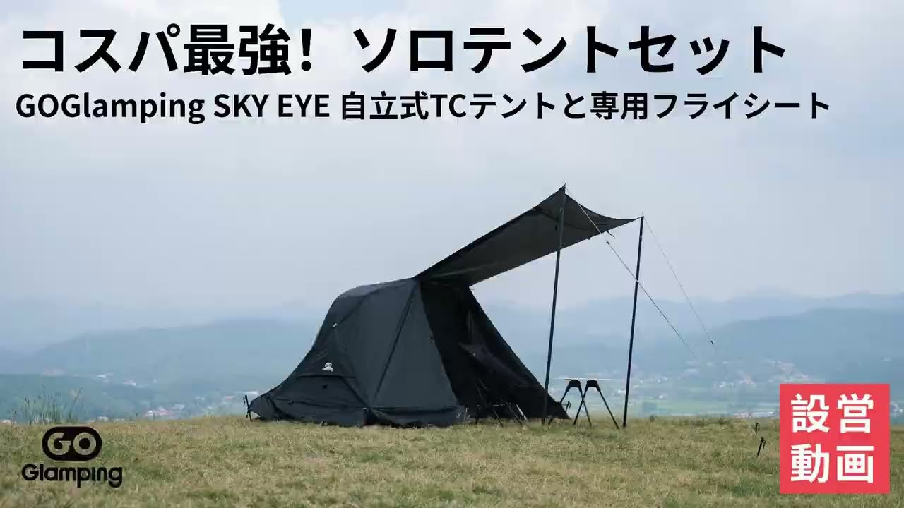GOGlamping SKY EYE 自立式TC テント フライシート付き