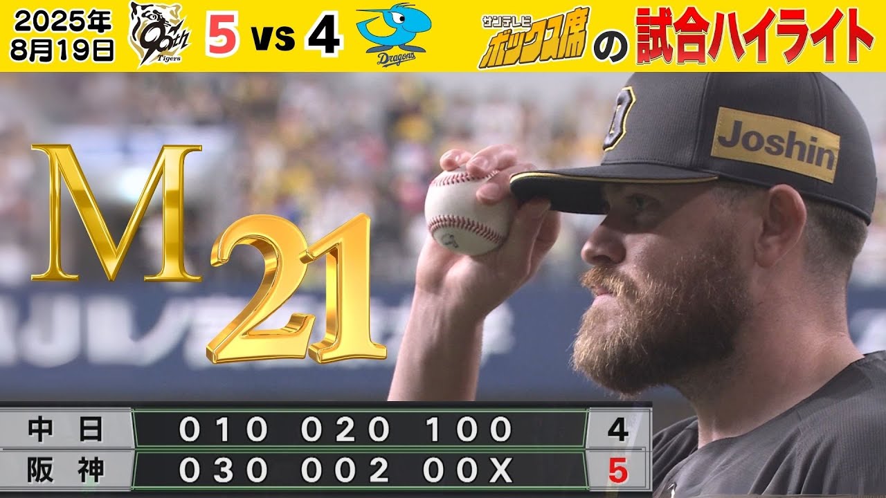 8/19 阪神ー中日 ハイライト 】 接戦を制した今日の一戦！（2025年8月