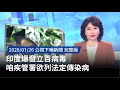 印度爆發立百病毒
