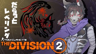 【ディビジョン2】設計図集めたりレベリングしたり【ケモV】