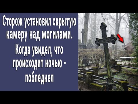 Видео: Есть ли камеры на кладбищах?