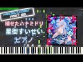 【ホロライブ】褪せたハナミドリ - 星街すいせい ピアノ