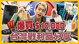 過萬元2023台灣戰利品分享!! 爆買到要買新的行李箱才夠裝回香港超多面膜、護膚品!!