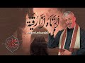 أبتاه أنا رقية  | الرادود عامر كسرواني