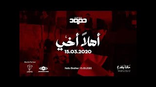 Humood AlKhudher - Ahlan Akhi (Hello Brother) - Official Teaser  حمود الخضر - أهلاً أخي