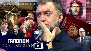 КТО против диверсантов, Сдать паспорта, Деловые русичи // Галопом по Европам #952