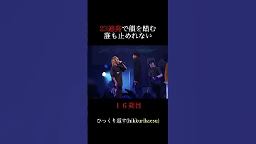 23連発で韻を踏むミメイ 