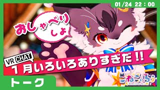 【雑談】1月いろいろありすぎだ！(VRChat)【こねこのるぅ/ケモノVtuber】