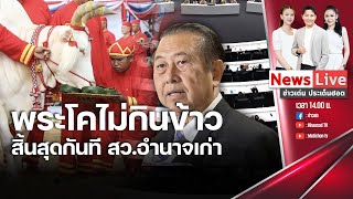 Rerunข่าวเด่น ประเด็นฮอต : 10  พ.ค. 67 /พระโคไม่กินข้าว สิ้นสุดกันที สว.อำนาจเก่า: Matichon TV