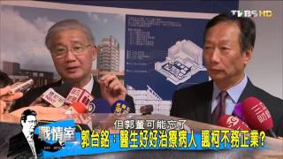 柯文哲:醫生世代來臨 狂人自滿野人獻曝?少康戰情室 20151116 (4/4)