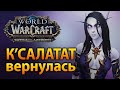 К'САЛАТАТ вернулась! Вводный квест в «Горнило Штормов» [8.1.5 BFA: Tides of Vengeance]