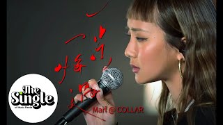 The Single一步一悔過Marf 邱彥筒