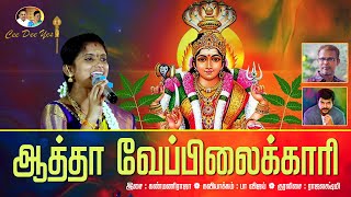 ஆத்தா வேப்பிலக் காரி | Aatha Veppila Kari | ராஜலட்சுமி | Rajalaxmi | Amman Devotional | Cee Dee Yes