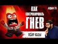 Как контролировать гнев ? | Ясир Кады